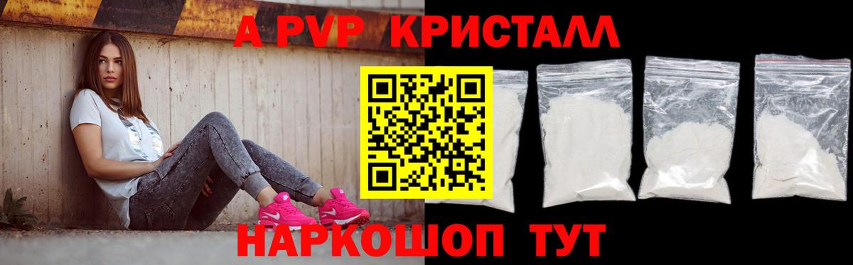 A PVP кристаллы Волоколамск