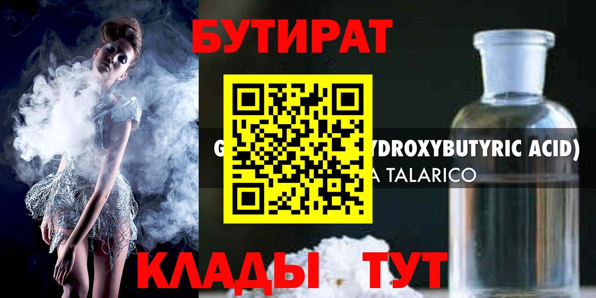 БУТИРАТ вода  Вход с VPN  Волоколамск 