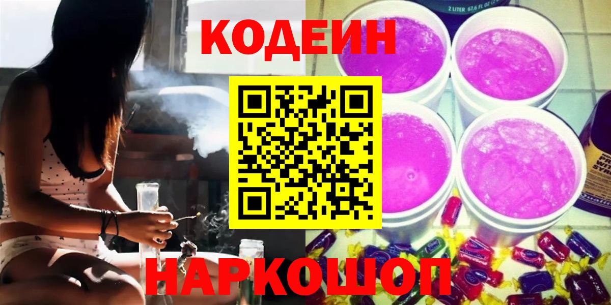 Кодеиновый сироп Lean Purple Drank Волоколамск