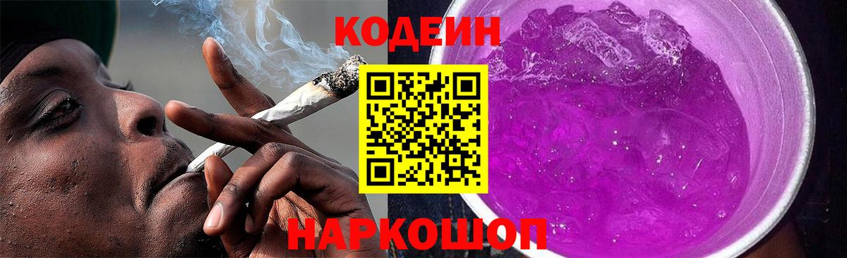 Кодеиновый сироп Lean напиток Lean (лин)  Вход с VPN  Волоколамск 
