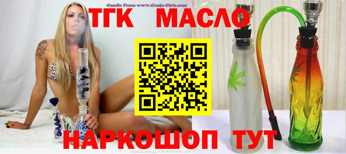 ТГК гашишное масло Волоколамск
